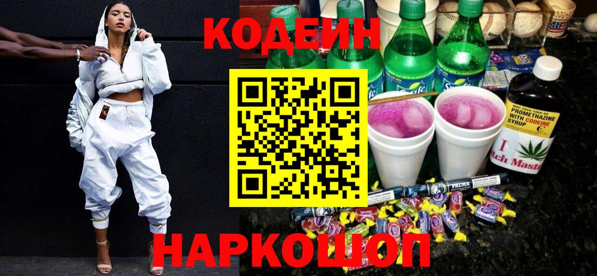 Кодеин напиток Lean (лин) Нижневартовск